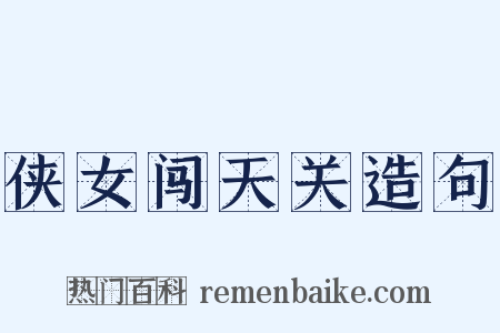 侠女闯天关造句是什么意思的图片